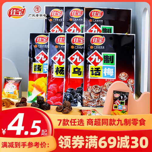 无核九制话梅佳宝蜜饯果脯