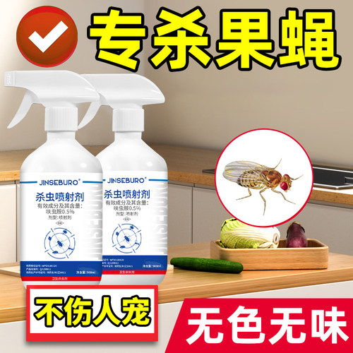 果蝇杀虫剂家用室内灭苍蝇克星