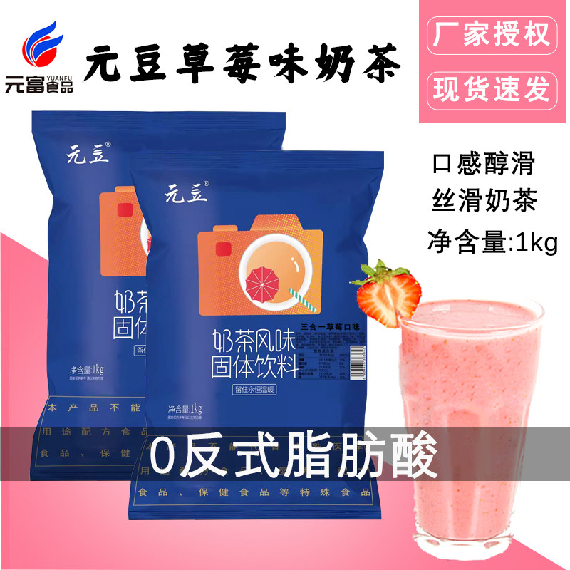 元豆速溶草莓味奶茶粉三合一即冲即饮咖啡机自助餐厅外卖商用原料