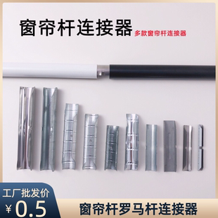 窗帘杆罗马杆配件不锈钢链接器奔驰杆连接器方形杆圆中圆杆拼接器
