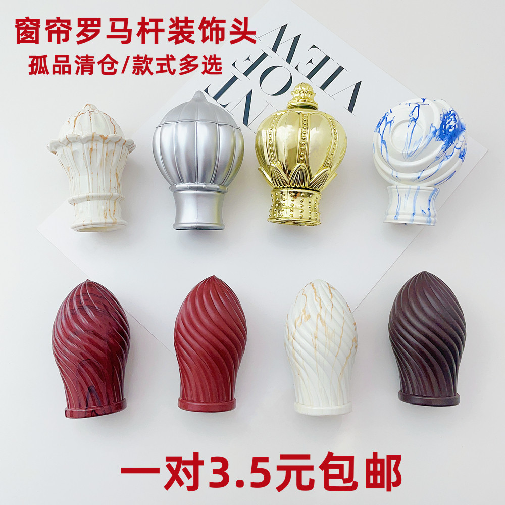26-28mm窗帘杆头装饰头