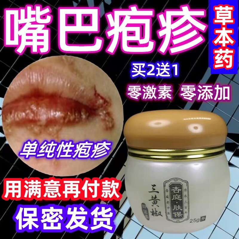 唇炎疱疹嘴巴药膏上火起泡