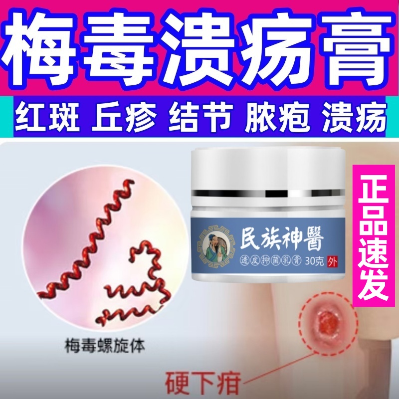 治梅毒性病硬下疳病毒感染疱疮丘疹瘙痒脓疱溃疡黏膜湿疣特效药膏