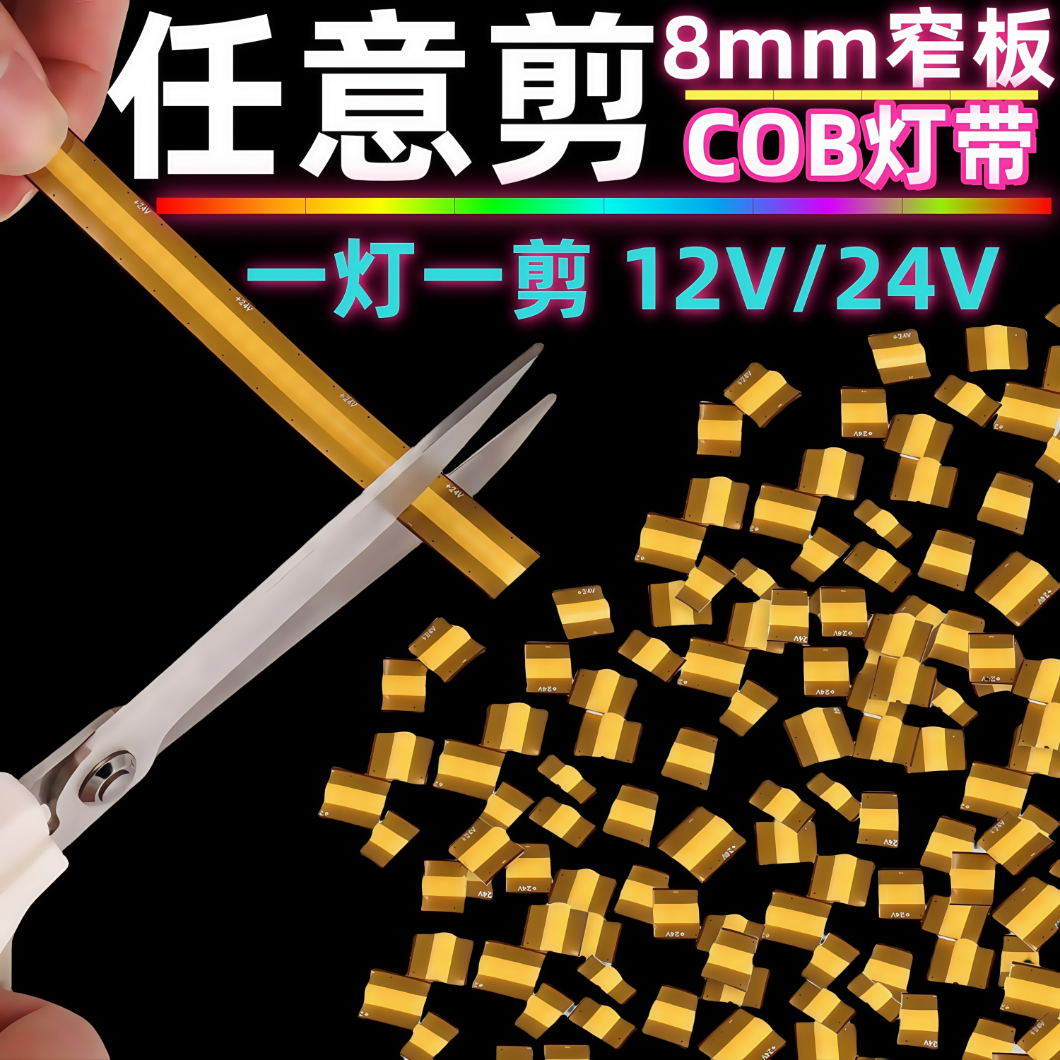 24V12伏低压cob任意剪8mm板400灯8mm宽一灯一剪led灯带灯条软光带