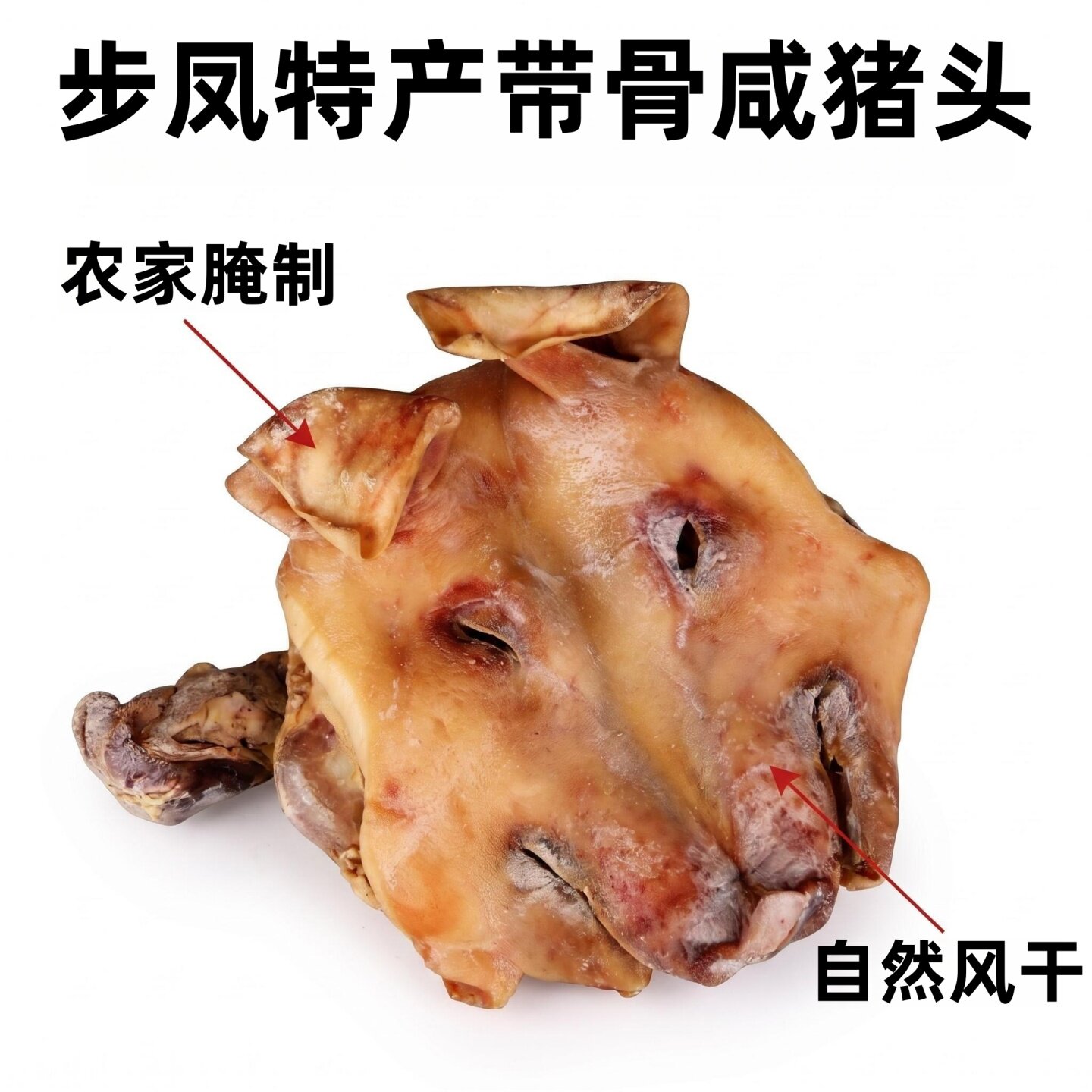 盐城咸猪头肉耳朵口条整只带骨猪脸皮嘴风干腊肉年货农家特产步凤