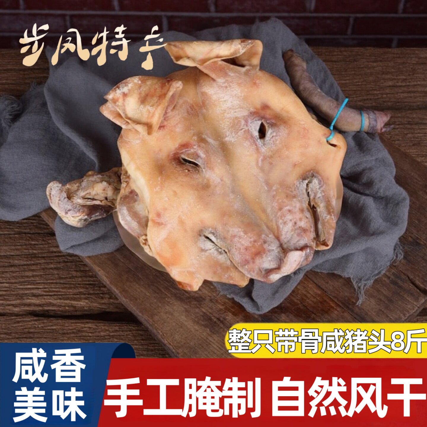 盐城咸猪头肉耳朵口条整只带骨猪脸皮嘴风干腊肉年货农家特产下酒