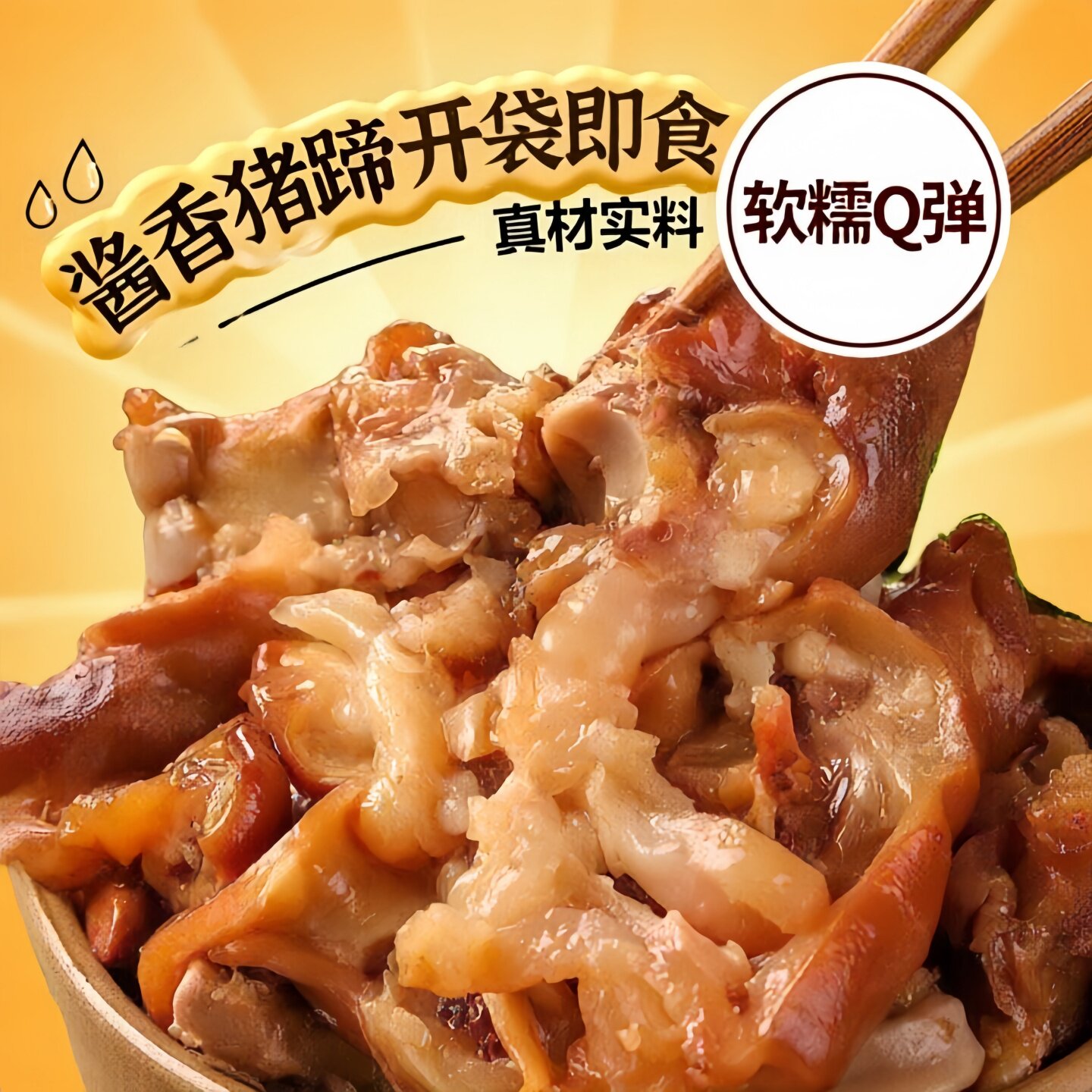 酱猪蹄酱猪蹄熟食真空五香酱猪蹄开袋即食猪蹄卤味 送礼下酒菜袋