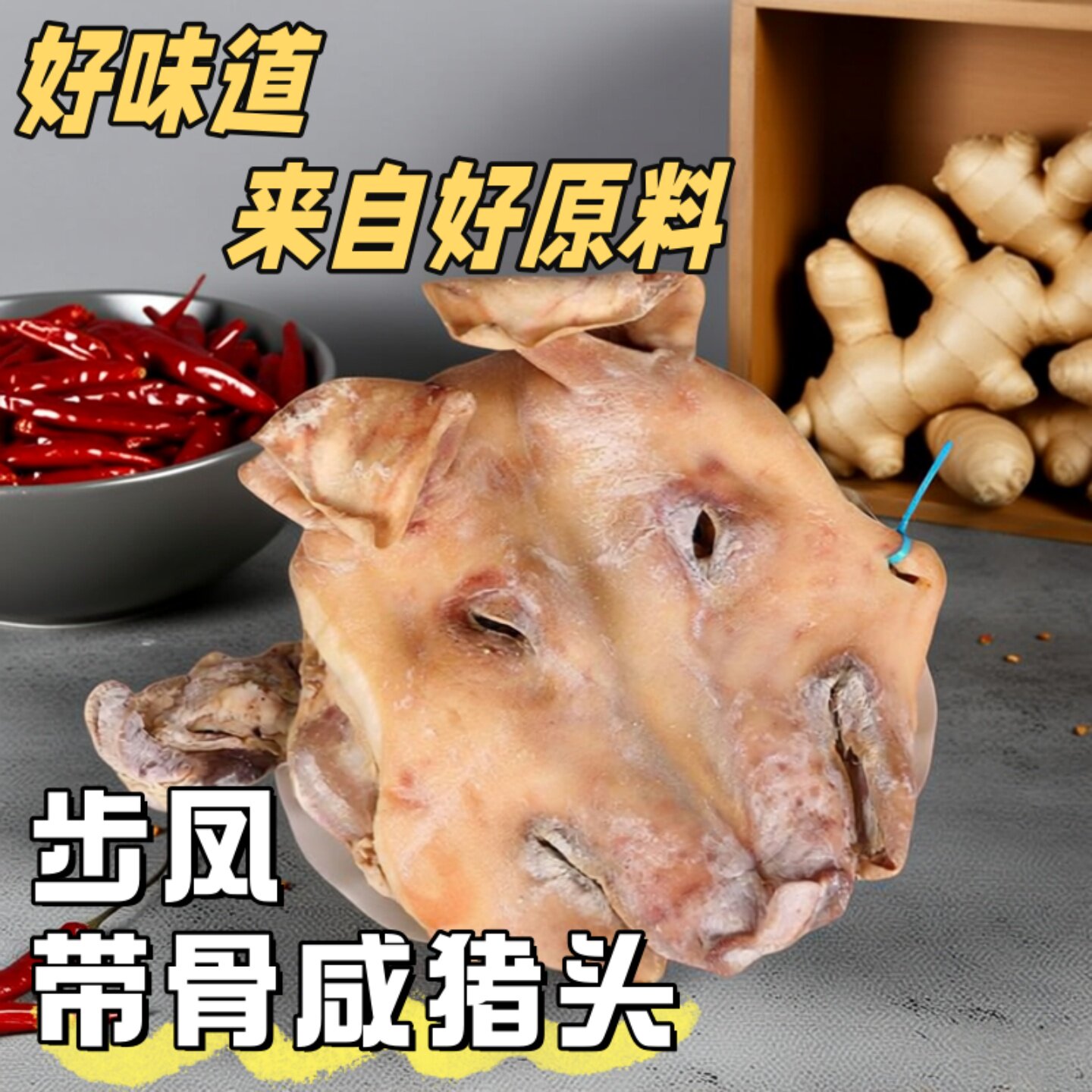 苏北盐城步风特产咸猪头农家带耳朵舌头整祇猪脸风干腊肉年货9斤