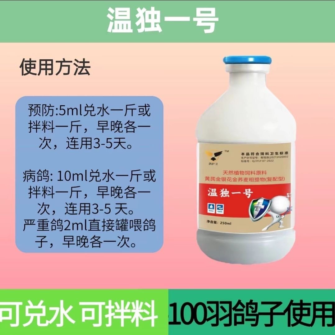 鸽护卫温独一号甩拉吐新城意感染混合小鸽子凯鸽鸽子药