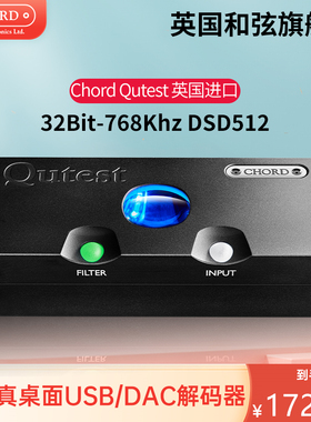 CHORD/英国和弦 Qutest 发烧HiFi桌面DAC音频解码器DSD512解码USB