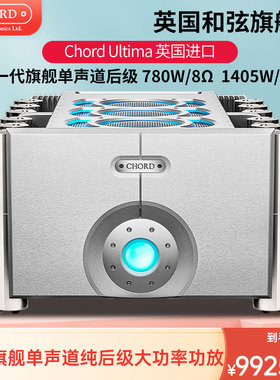 CHORD/和弦 Ultima 旗舰单声道纯后级功放机大功率扩大器英国进口