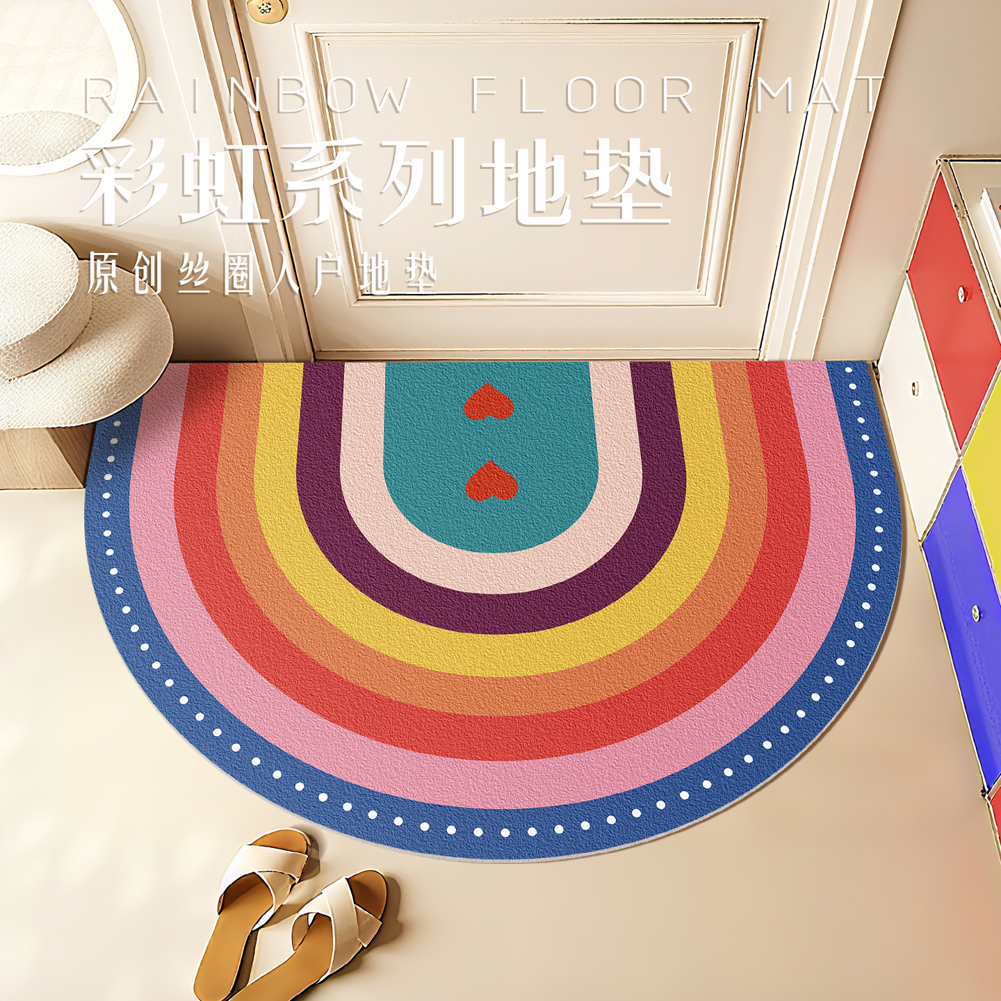 彩虹入户地垫半圆形除尘丝圈防滑脚垫家用大门口玄关蹭土耐脏地毯