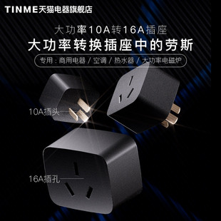 TINME转换插头家用10A转16A空调热水器多用电源转换插座过载保护