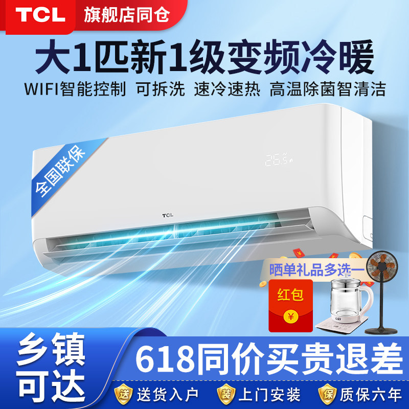 TCL空调大一匹挂机家用冷暖两用一级能效变频除湿挂式卧室房间