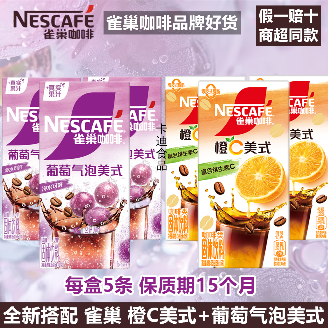 【新品组合】雀巢葡萄气泡橙C美式冷热速溶咖啡冲饮特调果萃咖啡
