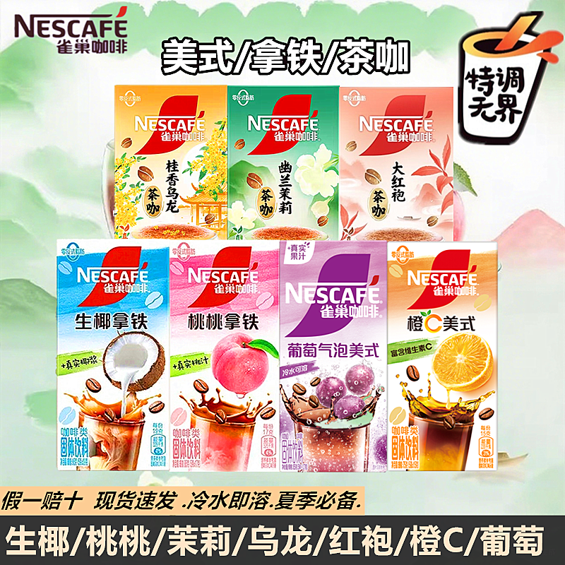 雀巢咖啡特调茶咖果萃系列