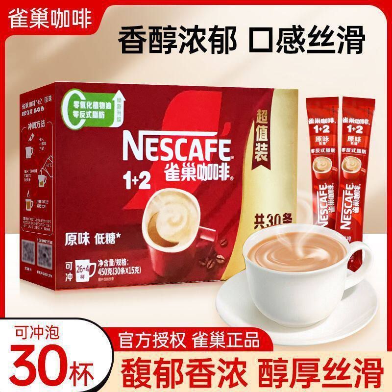 雀巢咖啡1+2原味奶香味特浓速溶咖啡粉冲饮30条盒装低糖学生办公