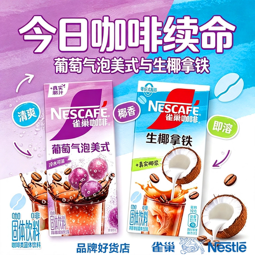 雀巢咖啡葡萄气泡美式生椰拿铁