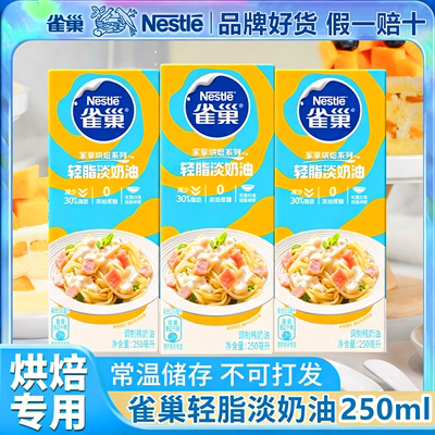 【不可打发】雀巢轻脂淡奶油250ml蛋挞蛋糕布丁烘焙原料动物奶油