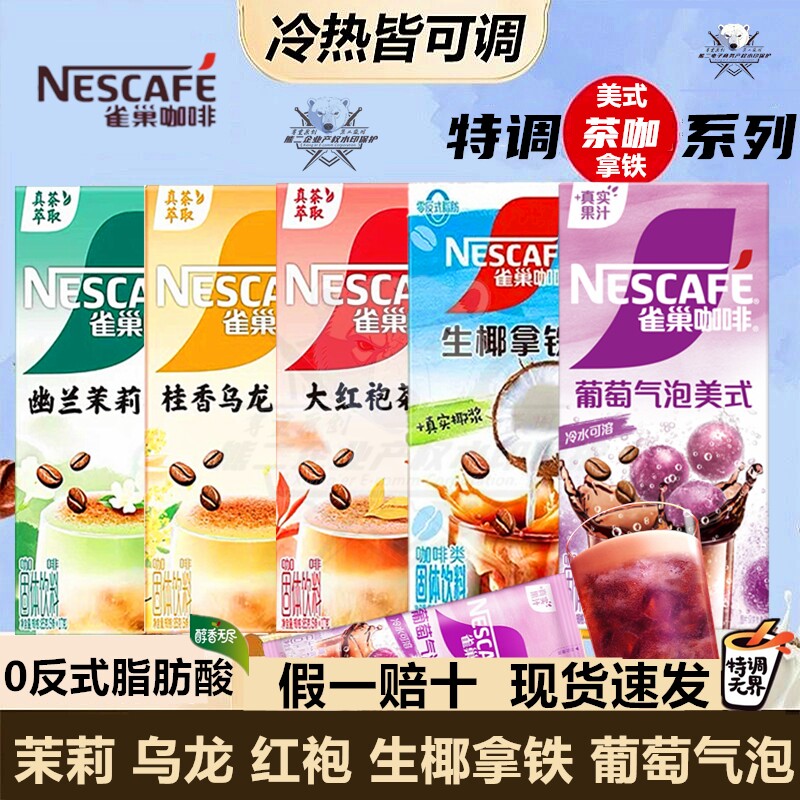 雀巢咖啡特调茉莉橙C葡萄冰萃美式乌龙红袍桃桃生椰拿铁速溶咖啡