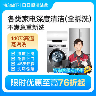 海尔日日顺热水器深度清洗服务清洗洗衣机油烟机冰箱拆洗全国上门