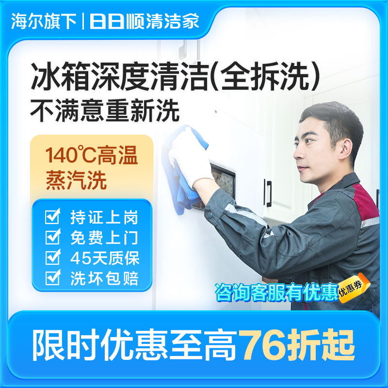 海尔旗下日日顺冰箱清洗服务上门蒸气洗杀菌消毒深度清洁除冰除霜