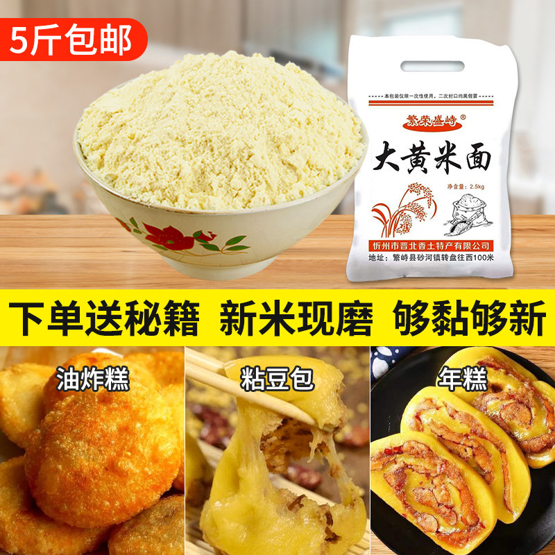 纯大黄米面粉粘年糕泡泡油炸糕现磨5斤黍子面 山西忻州特产粘豆包