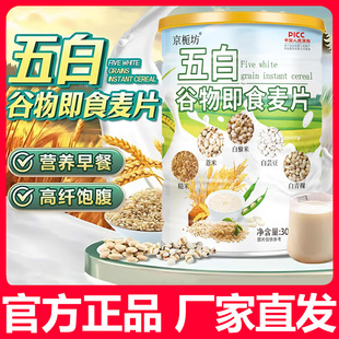【到手4罐】京栀坊五白谷物即食麦片营养饱腹冲泡即食早餐代餐