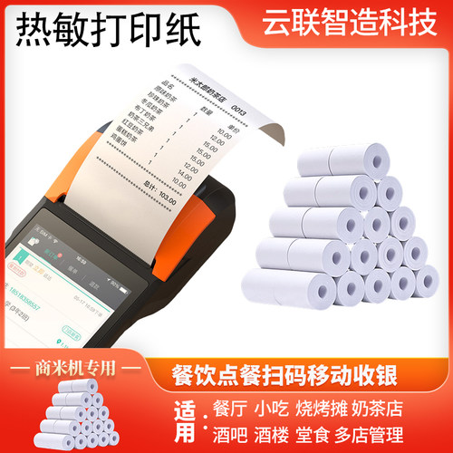 商米机子专用57*40热敏打印纸