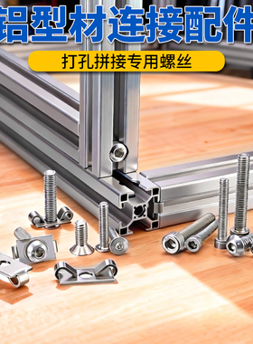 铝型材打孔连接件M6M8不锈钢内六角螺丝20/30/40型材弹性扣件配件