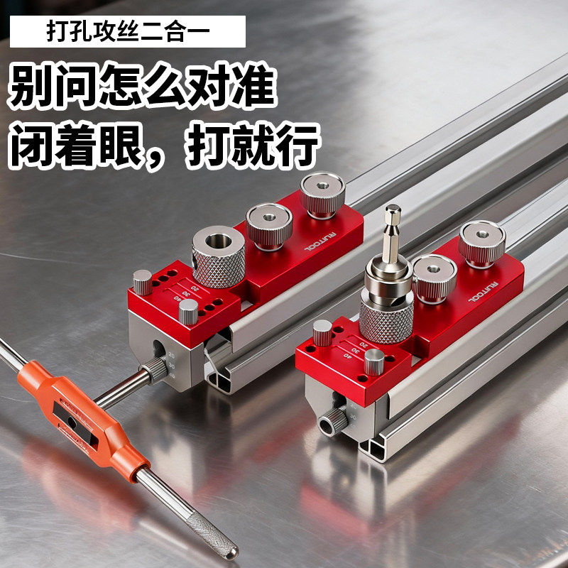 RUITOOL瑞图铝型材打孔辅助器新手diy攻丝定位器三维连接配件工具