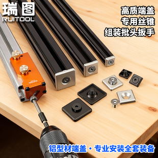 RUITOOL瑞图铝型材端盖攻丝辅助器20/30/40铝型材diy攻丝专用工具