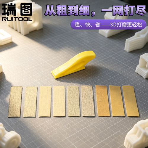 瑞图3D打印粗到细打磨抛光砂纸装