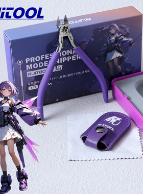 RUITOOL瑞图艾丽娅模型水口钳高达模型单刃剪钳素组军模高达钳子