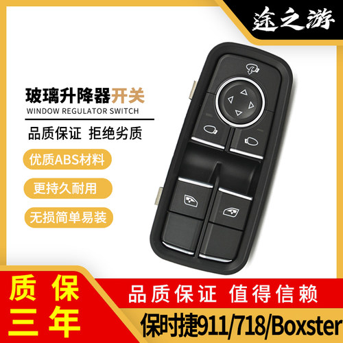 保时捷911718Boxster升窗按键