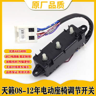 天籁公爵08-12电动座椅调节开关