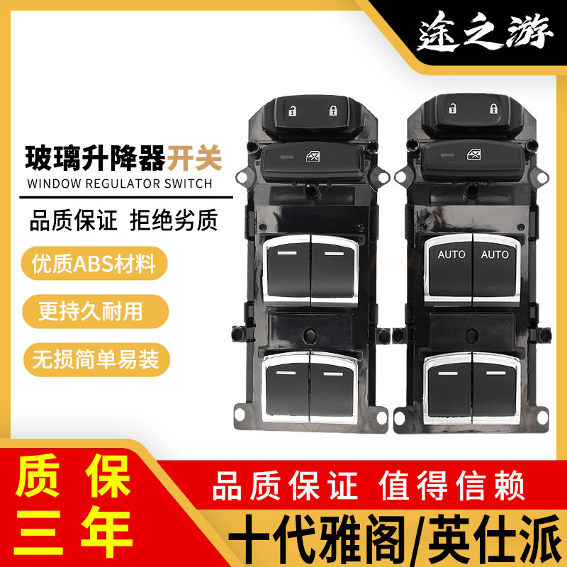 十代雅阁英仕派升窗按键原厂品质