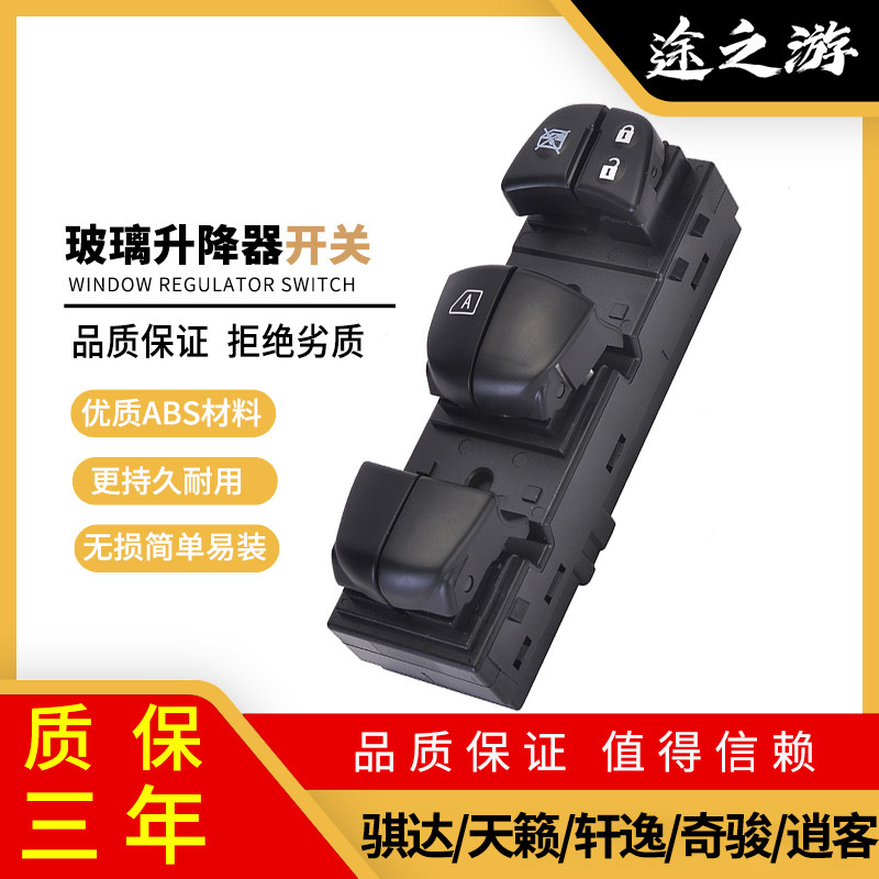 日产系列升降器开关原厂的品质