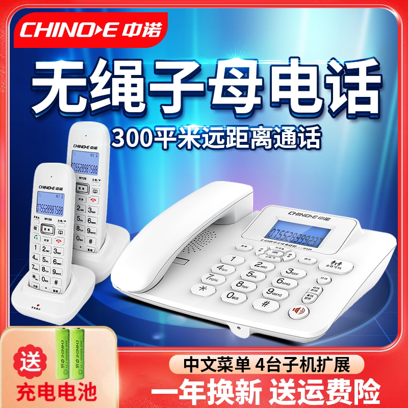 中诺W128中文无绳子母机电话机家用办公远距离固定座机一拖一二四