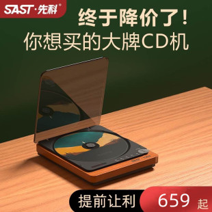 058专业纯cd机蓝牙无损播放器发烧便携式 先科 SAST 复古光盘机