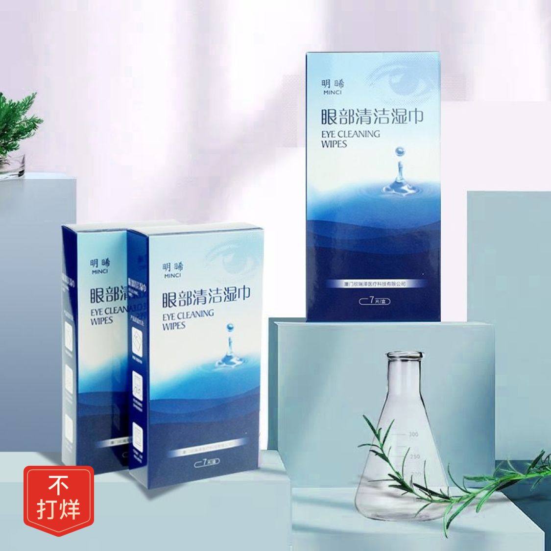 明晞次氯酸眼部清洁湿巾7片装消除眼睑缘红肿干眼症眼科同款正品