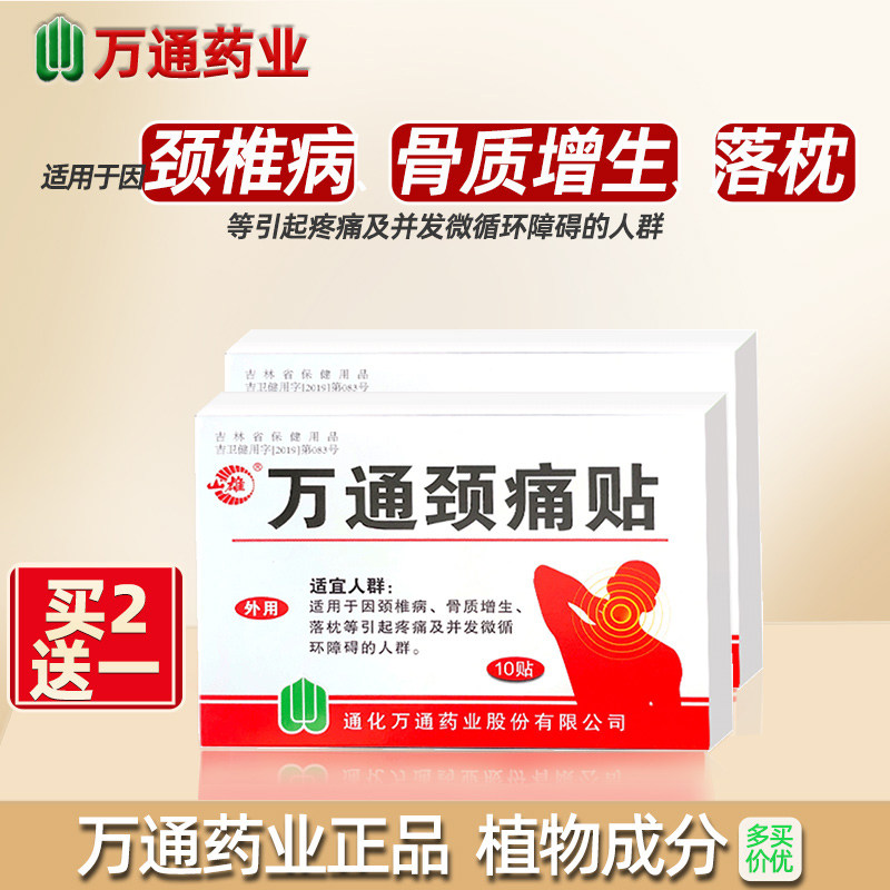 万通颈痛贴10贴颈椎病骨质增生落枕引起的疼痛脖子不适筋骨贴,医疗器械,膏药贴（器械）,淘宝优惠券,粉丝福利购,淘宝优惠卷