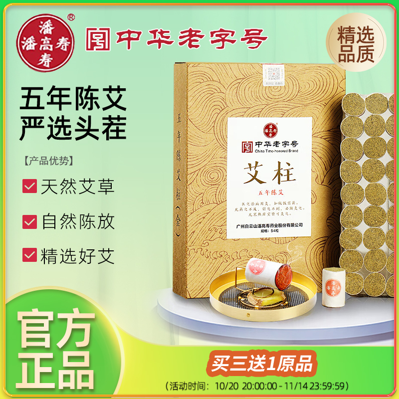 潘高寿54粒艾灸柱端午头茬艾微烟