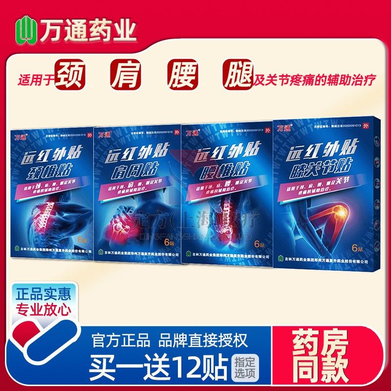 万通远红外贴腰椎颈椎肩周膝盖关节疼痛专用膏贴筋骨贴磁疗微热敷