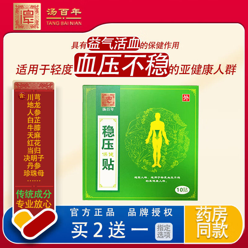汤百年稳压保健贴血压不稳血压高保健促健
