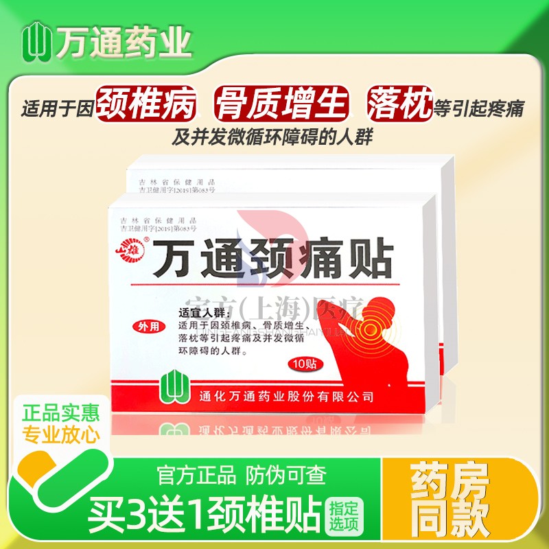 万通颈痛贴10贴颈椎病骨质增生痛