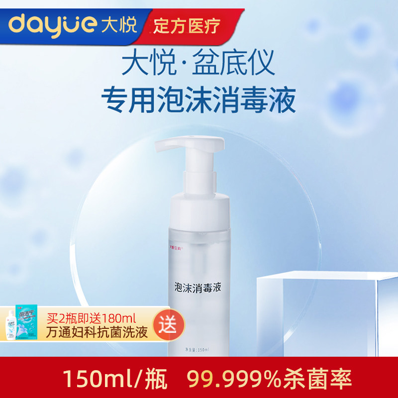大悦至真泡沫消毒液150ml盆底肌修复仪阴道电极头清洗探头清洁