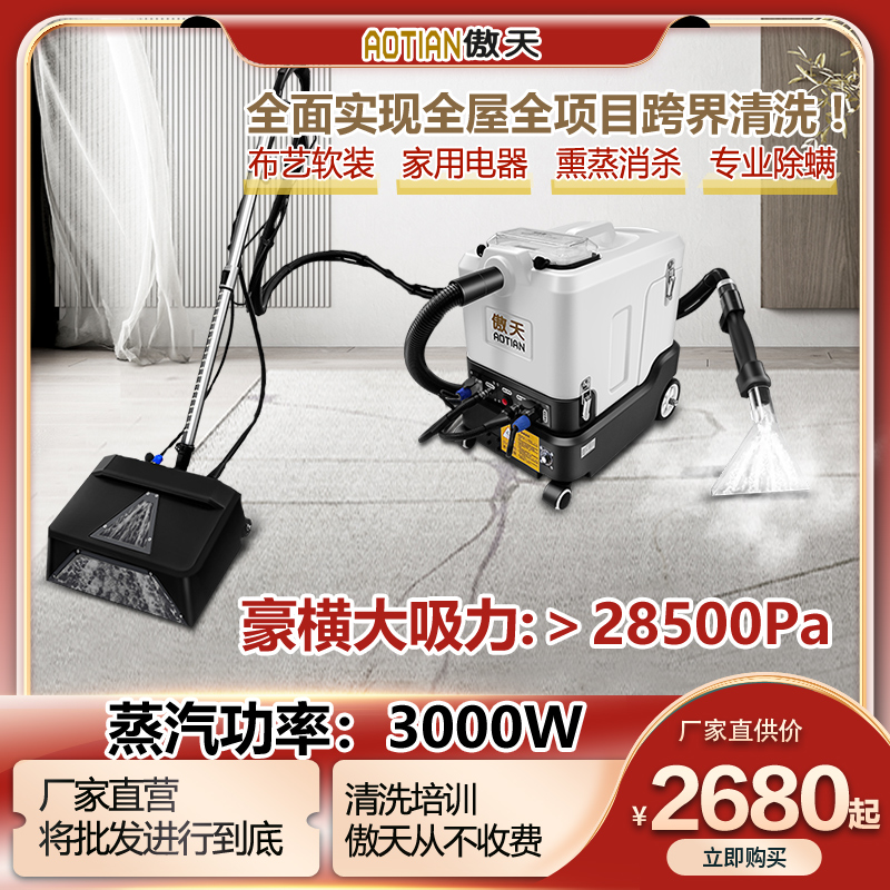傲天蒸汽喷抽一体电动地毯清洗机