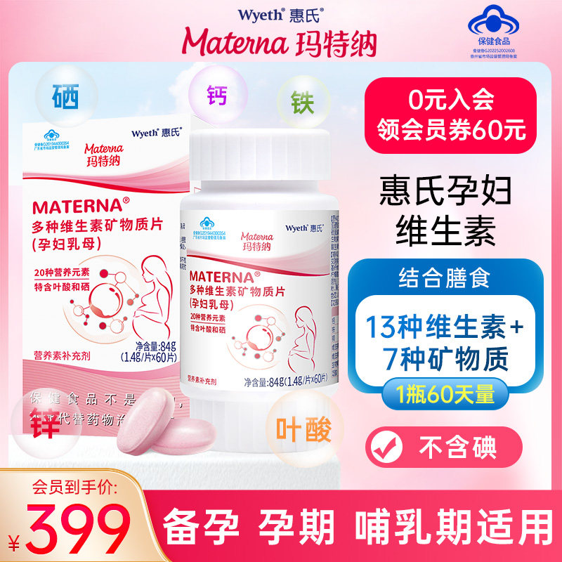 惠氏玛特纳中国版复合维生素孕妇备孕叶酸多维片早期中期孕期营养属于什么档次？