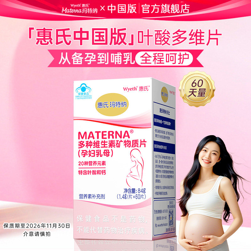 惠氏玛特纳孕妇叶酸片复合维生素矿物质备孕孕哺期多元营养中国版